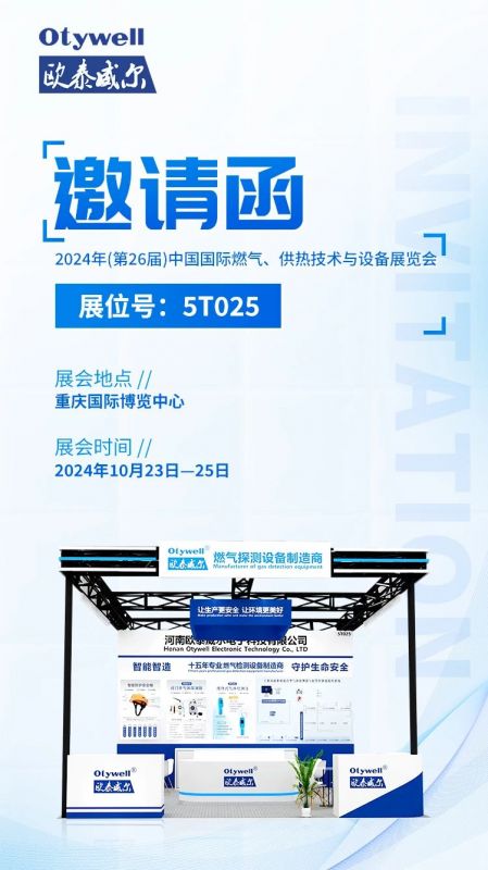 展會預(yù)告 | 歐泰威爾誠摯邀請您參展2024年(第26屆)中國國際燃?xì)?、供熱技術(shù)與設(shè)備展覽會 