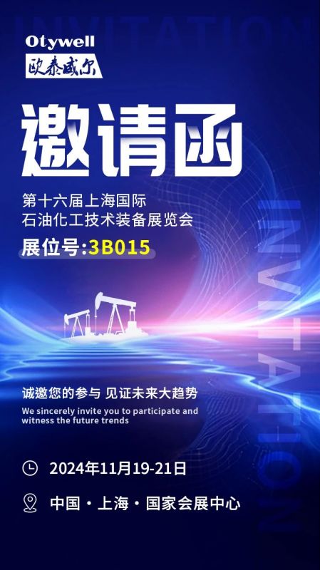【會展預(yù)告】2024上海國際石油和化工技術(shù)裝備展，歐泰威爾邀您共赴滬上之約！